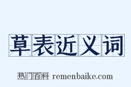 草表近义词是什么意思的图片